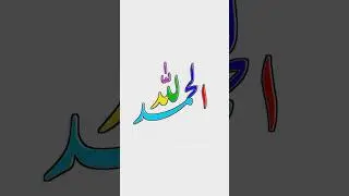 how to colour alhamdulilah | Arabic &lrm;name&nbsp;@drawing4455