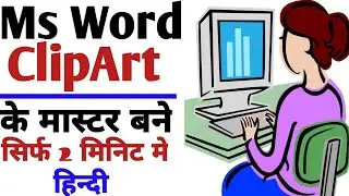 How to use clip art in microsoft word | Clip Art  Tutorial