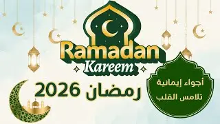 نشيد رمضان 2026 🌙 | أجمل أنشودة رمضانية مؤثرة | أجواء روحانية |  Ramadan Song 2026