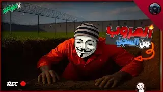 تجربة لعبة محاكي الهروب من السجن ⛓️🏃🏾‍♂️ | Prison Escape Simulator  مجانا🤑🔥لا يفوتكم🔥