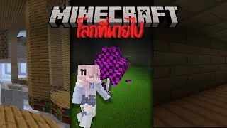 Minecraft | เอาชีวิตรอดจากโลกที่หายไป [Gonebutnotforgotten.jar]