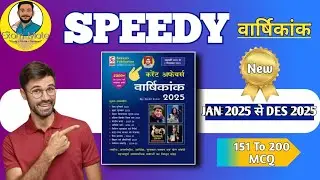 Speedy Current Affairs MCQ | आज के 50 महत्वपूर्ण प्रश्न | Competitive Exams