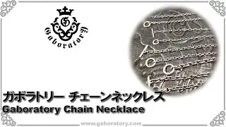 [ガボラトリー公式チャンネル] チェーンネックレス ネックレス [Vol.559]