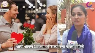 संवाद प्रेमभावनेचा | Belgaum News | 13-02-2019