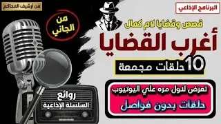 اغرب القضايا⚖️ سر النافذة المغلقة📻متعة المسلسلات الإذاعية 🎬 حدث في مصر🇪🇬 تشويق 🎥 إثارة 🔥 غموض 😍