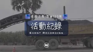 活動紀錄 ►道路工程 雲林113線 道路工程改善紀錄 2019年 雲林縣政府 起富營造 俊和瀝青