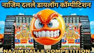 नाजिम दलले डायलॉग 🤣 | Najim Dalle Competition 🔊Beat 2025 | Dailogue Mix | High Gain 📢Competition