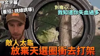 [PUBG] Смотрите! Зрительный контакт / Не волнуйтесь, я знаю, что вы потеряли слишком много крови ...