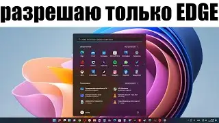 Windows 11 стала игнорировать браузер по умолчанию, отдавая предпочтение Edge