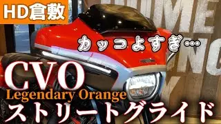 HD倉敷【2024CVOストリートグライド入荷】