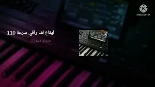 ايقاع لف راقي سرعة 110 علامة دو ديز