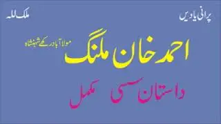 Ahmad Khan Malang | Dastane Sassi Mukamal | Old Punjabi Rare Story | Old Memories
