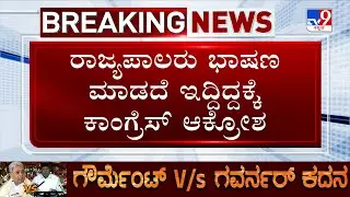 Congress Workers Protest On Governor: ರಾಜ್ಯಪಾಲರು ಭಾಷಣ ಮಾಡದೆ ಇದ್ದಿದ್ದಕ್ಕೆ ಕಾಂಗ್ರೆಸ್ ಆಕ್ರೋಶ