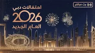 بث مباشر - في حب دبي