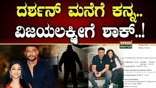 Darshan | Robbery At Darshan House | ದರ್ಶನ್&zwnj; ಮನೆಗೆ ಕನ್ನ.. ವಿಜಯಲಕ್ಷ್ಮಿಗೆ ಶಾಕ್..!&zwnj; | SPK