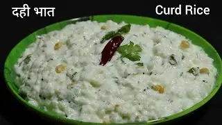 दही भात | उन्हाळा स्पेशल टेस्टी थंडगार दही भात | Dahi Bhat | Curd Rice Recipe