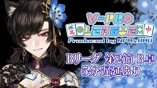 【 #雀魂 #Vプロ #VPL 】第6期 V-pro league 第2節B卓 彼ノ世 狢視点