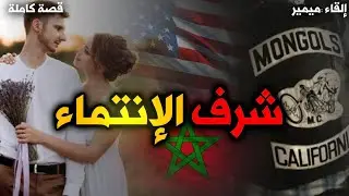 شرف الإنتماء ( الهروب من الإعدام ) : قصة كاملة بالدارجة المغربية.