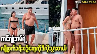 ကမ္ဘာ့အလျို့ဝှက်ဆုံး မြောက်ကိုရီးယားသမ္မတ ကင်ဂျုံအန် တိတ်တဆိတ်ဘယ်လို ခရီးသွားလဲ