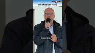Райнер Ротфусс: Немцы хотят мира с Россией!