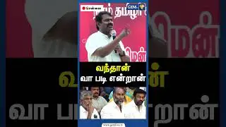 வந்தான் வா படி என்றான் | Seeman Latest Speech | NTK Seeman | CM Stalin | OM Modi | RSS | Gem TV