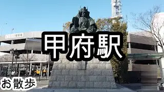 【お散歩】甲府駅（山梨）/Kofu station Walk