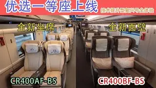 复兴号高铁新车型，为何座椅全部面壁？“优选一等座”体验