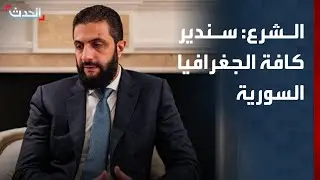 الرئيس السوري: الدولة ستدير كافة المناطق والجغرافيا السورية