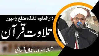 Tilawat E Quran | Sarwar Rahman | Darul Uloom Tanda 2026 | Recitation 