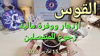برج القوس ♐ حبيب يتخلى عن غموضه❤️لقاء جميل ومصارحة👍احذر من إمرأة متجسسة 👀 نهاية صراعات