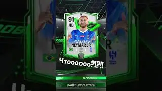 Выбил Неймара 91 в Паке!!!!!🔥🔥 #fcmobile24 #фкмобайл