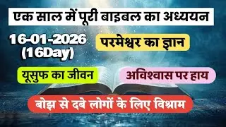 Ek Saal Main Puri Bible ka Adhayan ll Yosuf ka Jeevanll Aaj ka Vachan 16-01-2026 (16 Day)#Jesuslove 