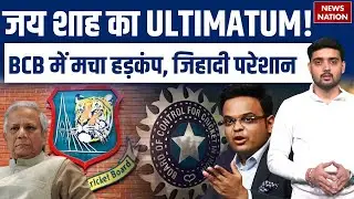 BCCI VS BCB: ICC ने नहीं दिया T20 WC Ultimatum, BCB का बड़ा बयान | Jay Shah | IPL | Mustafizur