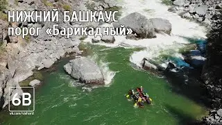Башкаус порог 136 Барикадный | Rafting the rapids 