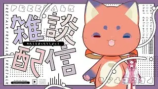 仮の姿でお話しする　みんなにおかえり言いたい！挨拶頂戴！　 登録者様1300目指して！　#雑談　#新人vtuber 　#vtuber
