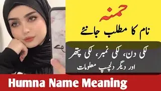 Humna Name Meaning In Urdu | Humna Naam Ka Matlab | حمنہ نام کے معنی |