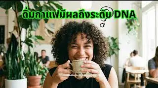 Coffee lovers must know! I've done some research. Does drinking a lot of coffee damage your DNA?
