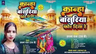 कान्हा बांसुरिया छिन लिया है | Krishna Janmashtami Song | Sapna Das Sd | Kanha Bansuriya Chhin Liya