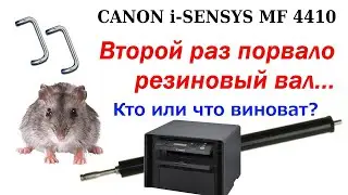 Canon i-sensys MF 4410, второй раз рвет резиновый вал...