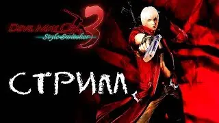 Стрим-Devil May Cry  3 HD collection /PC
