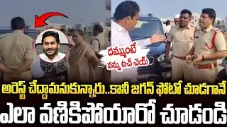 జస్ట్ జగన్ ఫోటో చూస్తేనే పోలీసుల పరిస్థితి ఇది #ysrcp Leader Vs #appolice #ysjagan #chandrababu