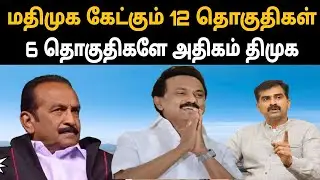 மதிமுக கேட்கும் 12 தொகுதிகள் 6 தொகுதிகளே அதிகம் |dmk alliance |thamizharaithiralvom 