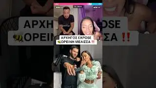 &Alpha;&Rho;&Chi;&Eta;&Gamma;&Omicron;&Sigma; EXPOSE &Omicron;&Rho;&Epsilon;&Iota;&Nu;&Eta; &Mu;&Epsilon;&Lambda;&Iota;&Sigma;&Sigma;&Alpha; #arxigos #&alpha;&rho;&chi;&eta;&gamma;&omicron;&sigma; #oreinimelissa