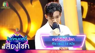 องค์เดียวในโลก - ลีโอ | ไมค์หมดหนี้ เสี่ยงโชค