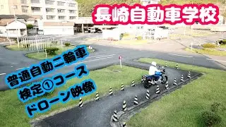 【長崎自動車学校】普通自動二輪検定①コース【ドローン映像】