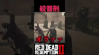 【RDR2】今から処刑される人を助けることができるのか？【レッドデッドリデンプション2】