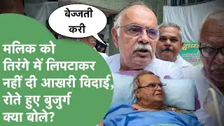 ''SatyaPal Malik के Bank Account में दस-बीस हजार रुपए''...बुजुर्ग परिजन रोते हुए CBI,मलिक पर बोले!