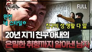 친구 부부의 은밀한 취향은 물론 제수씨 취향부터 습관까지 다 알고 있는 남자?  | 실제상황 [full영상]