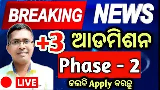 UG Phase 2 Admission 2025 | +3 admission 2025 | odisha ug admission 2025 | sams admission 2025