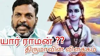 மகாபாரதத்தையும் இராமாயணத்தையும் பிரித்துமேய்ந்த திருமாவளவன் |Thirumavalavan Speech |K. P. Mydeen